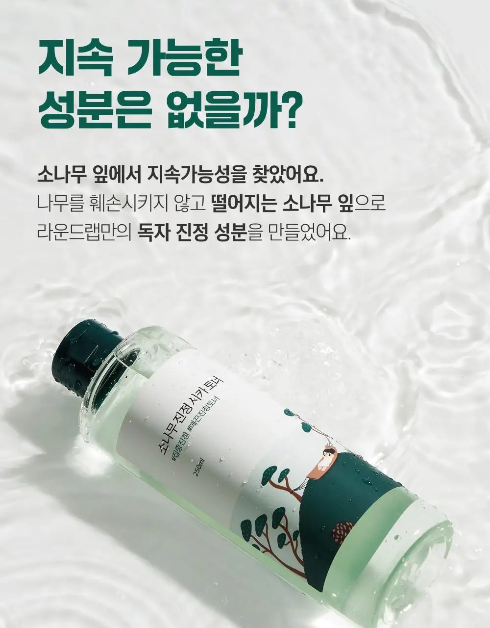 [민감진정] 라운드랩 소나무 진정 시카 토너 250ml 상세페이지 6
